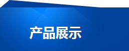 宁夏农田节水灌溉产品展示