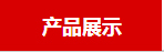 宁夏农田灌溉管产品分类